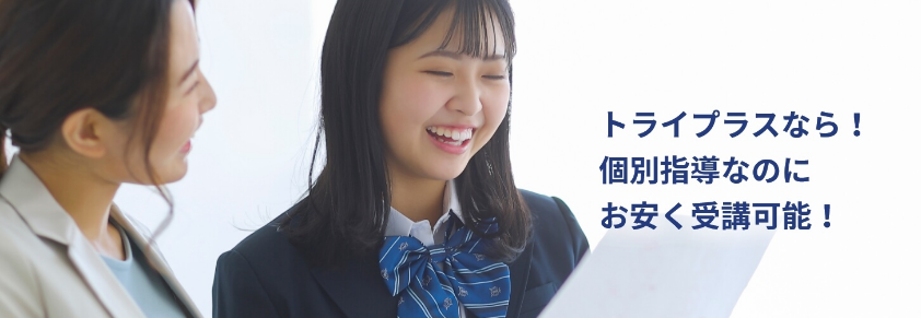 トライプラスの授業料・料金