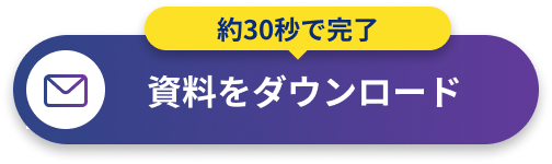 資料をダウンロード