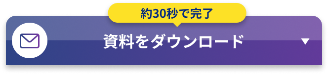 資料をダウンロード