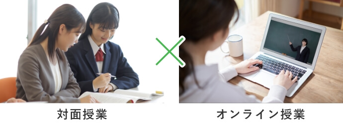 対面授業×オンライン授業