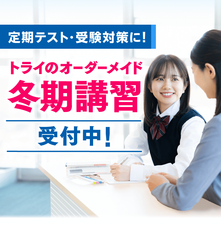 小・中・高 全学年対象 トライのオーダーメイド冬期講習 定期テスト・受験対策に！