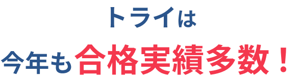 トライは今年も合格実績多数!