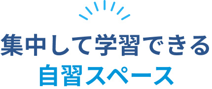 集中して学習できる自習スペース