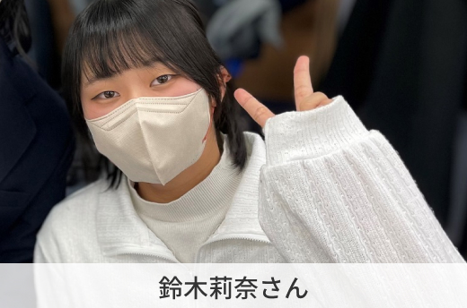 鈴木莉奈さん