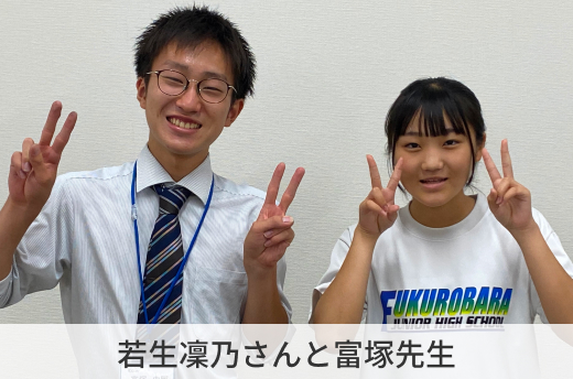 若生凜乃さんと富塚先生
