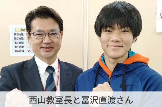 西山教室長と冨沢直渡さん