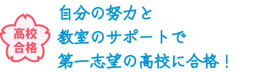 高校合格 自分の努力と教室のサポートで第一志望の高校に合格！
