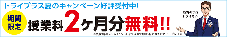 授業料 個別指導塾トライプラス