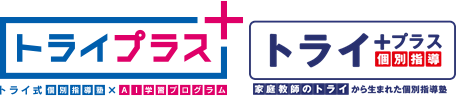 個別指導なら個別指導塾 トライプラス