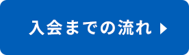 入会までの流れ