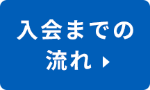 入会までの流れ