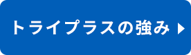 トライプラスの強み