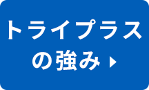 トライプラスの強み