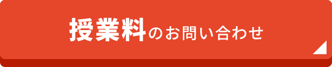 授業料のお問い合わせ