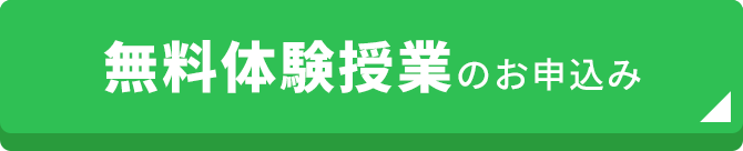 無料体験授業のお申込み