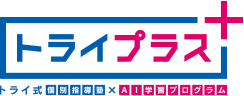 トライプラス トライ式個別指導塾 AI学習プログラム