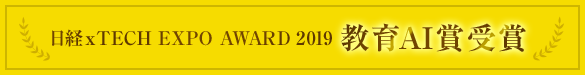日経xTECH EXPO AWARD 2019 教育AI賞受賞