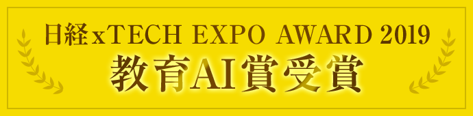 日経xTECH EXPO AWARD 2019 教育AI賞受賞