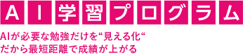 AIが必要な勉強だけを“見える化“ だから最短距離で成績が上がる