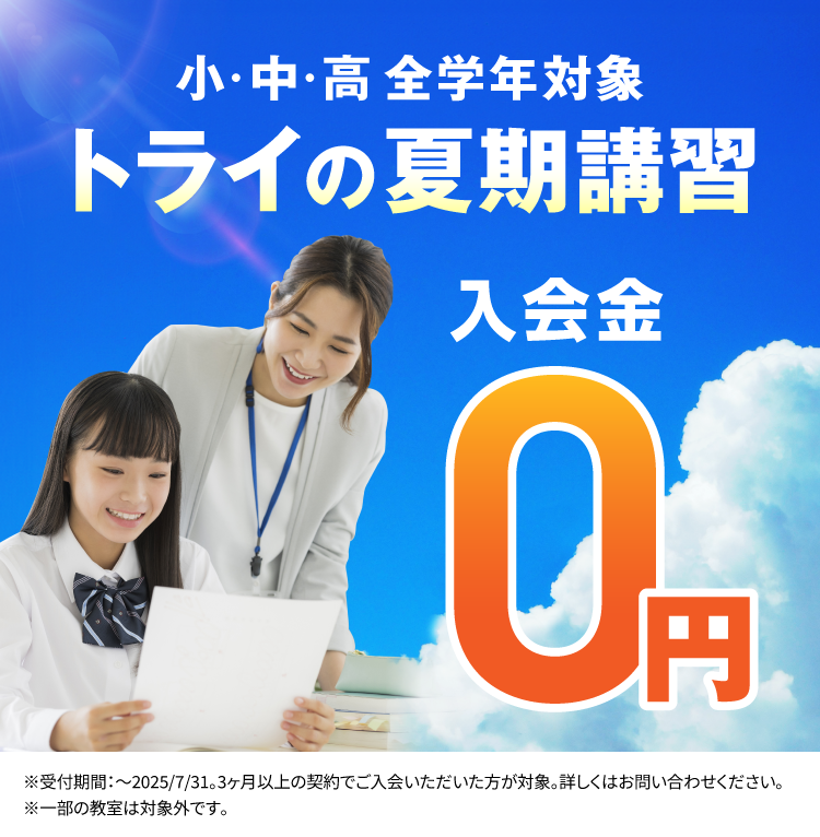 全国No.1※ 家庭教師のトライから生まれた個別指導塾 トライプラス