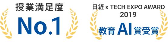 授業満足度No.1 日経 x TECH EXPO AWARD 2019 教育AI賞受賞