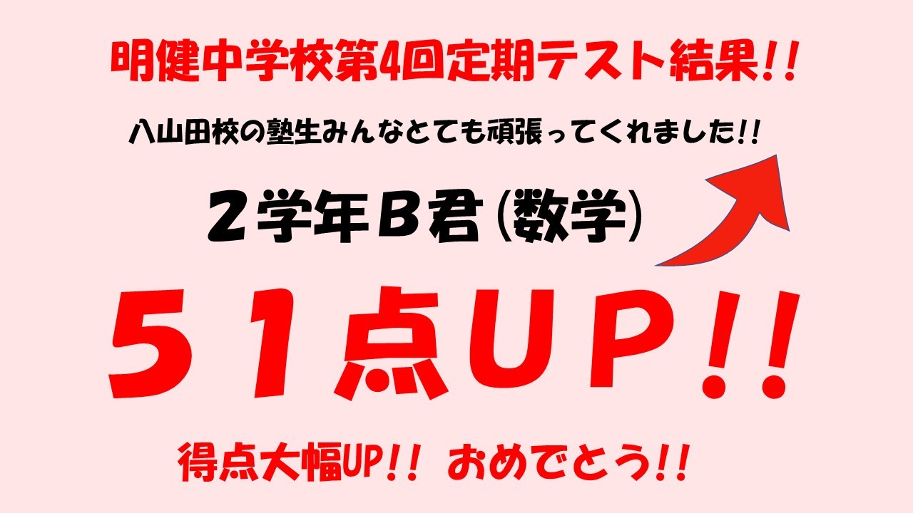 反復して解き直す事で分からない所を無くしていきました。12月からトライを始めテストまでの2ヶ月でUPしました。