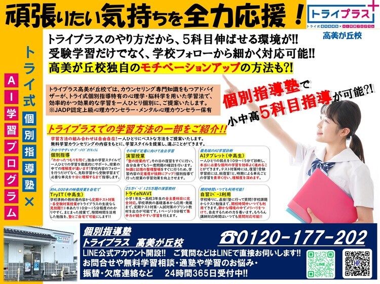 トライプラス 高美が丘校 - 個別指導塾トライプラス