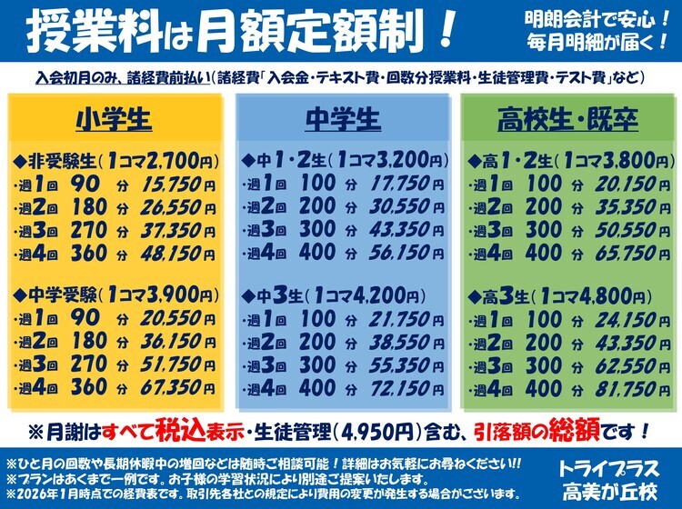 トライプラス 高美が丘校 - 個別指導塾トライプラス