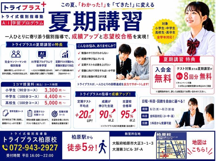 トライプラス 柏原校 - 個別指導塾トライプラス